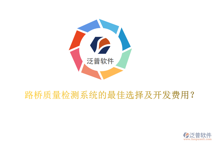 路橋質(zhì)量檢測系統(tǒng)的最佳選擇及開發(fā)費(fèi)用？
