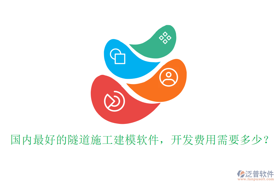 國內(nèi)最好的隧道施工建模軟件，開發(fā)費用需要多少？