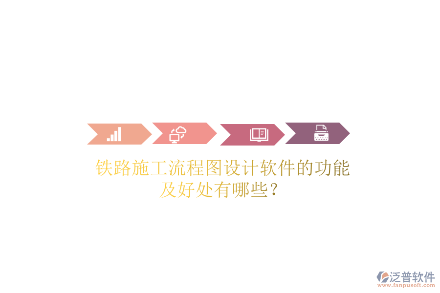 鐵路施工流程圖設(shè)計(jì)軟件的功能及好處有哪些？