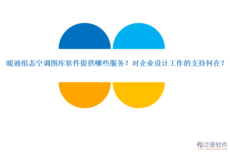 暖通組態(tài)空調(diào)圖庫軟件提供哪些服務(wù)？對企業(yè)設(shè)計工作的支持何在？