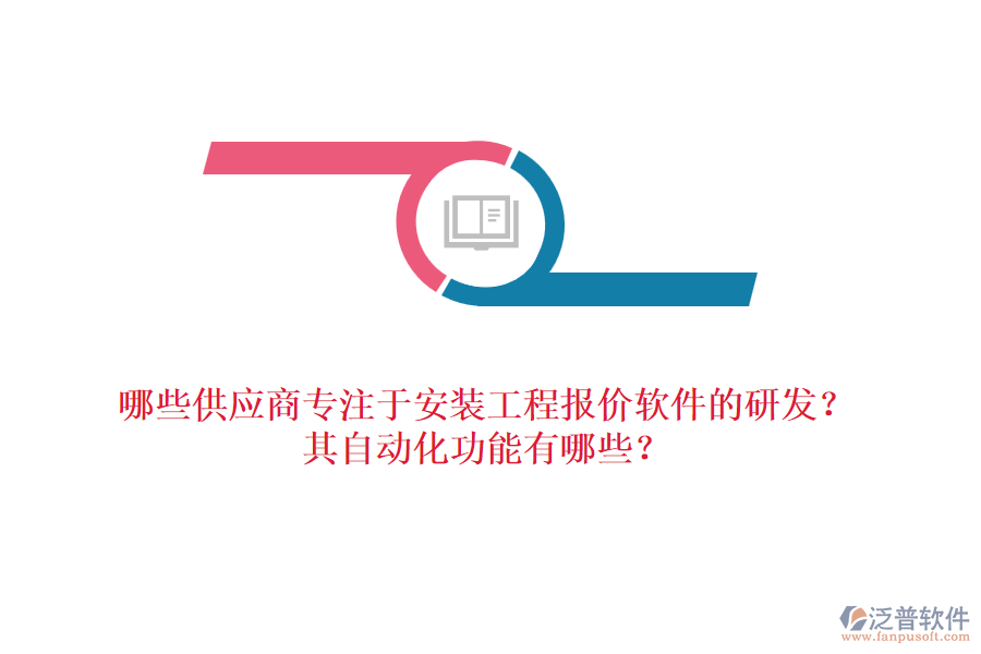 哪些供應(yīng)商專注于安裝工程報價軟件的研發(fā)？其自動化功能有哪些？