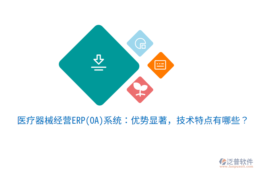 醫(yī)療器械經(jīng)營ERP(OA)系統(tǒng)：優(yōu)勢顯著，技術(shù)特點有哪些？
