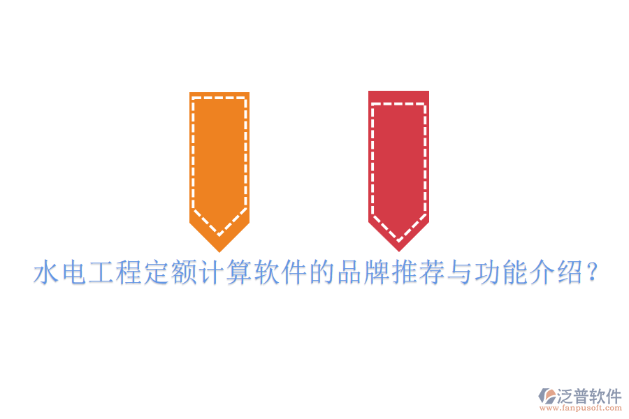 水電工程定額計(jì)算軟件的品牌推薦與功能介紹？