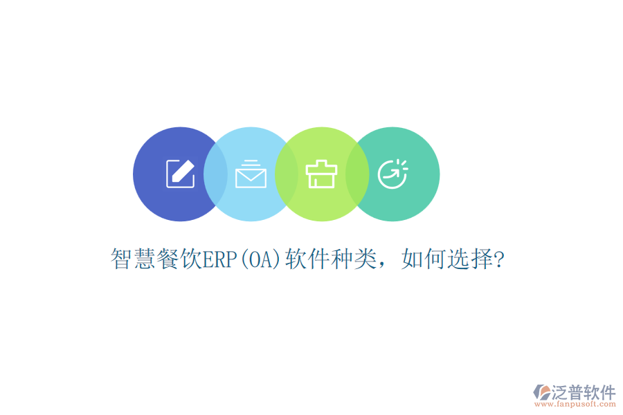智慧餐飲ERP(OA)軟件種類(lèi)，如何選擇?