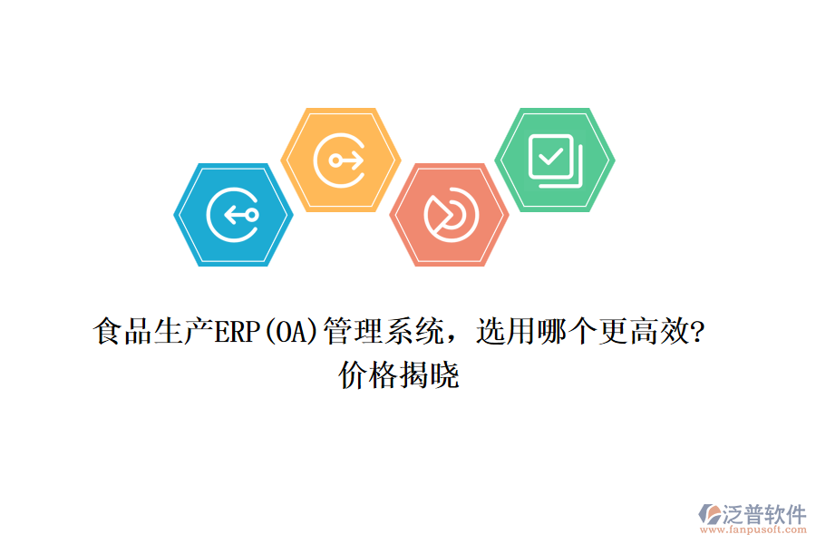 食品生產(chǎn)ERP(OA)管理系統(tǒng)，選用哪個更高效?價格揭曉