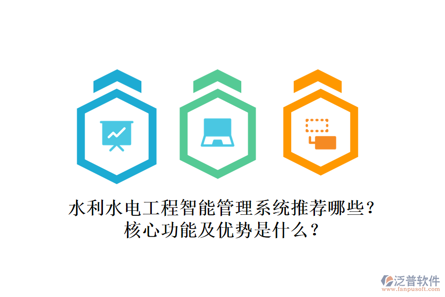 水利水電工程智能管理系統(tǒng)推薦哪些？核心功能及優(yōu)勢(shì)是什么？