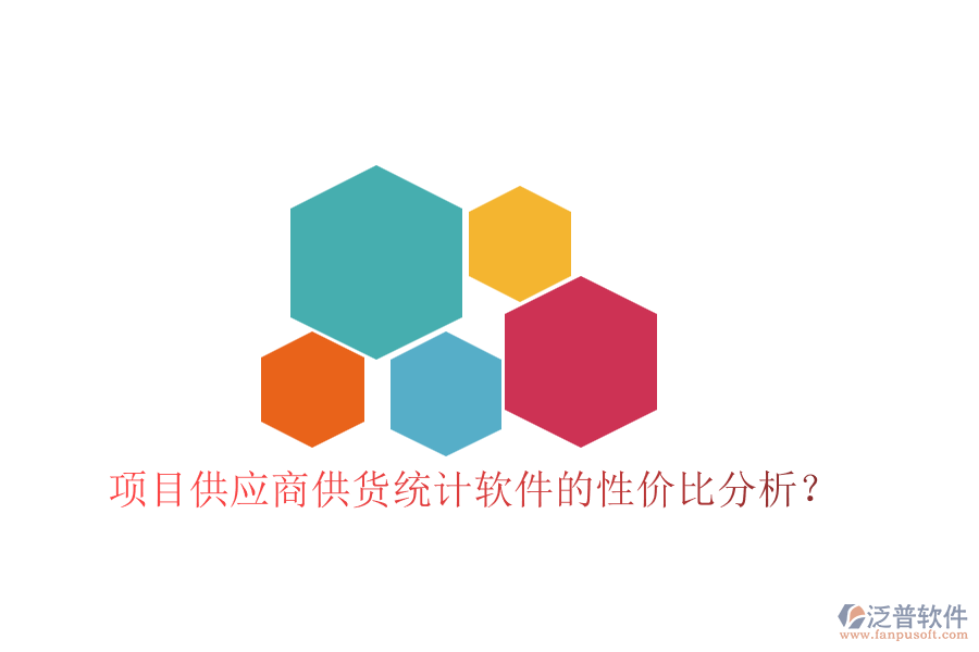 項目供應商供貨統(tǒng)計軟件的性價比分析？