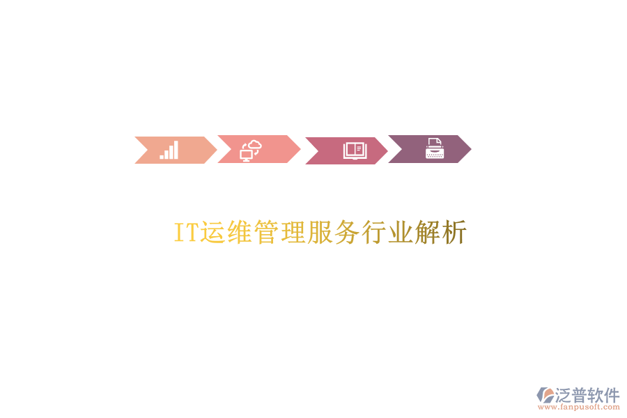  IT運維管理服務行業(yè)解析