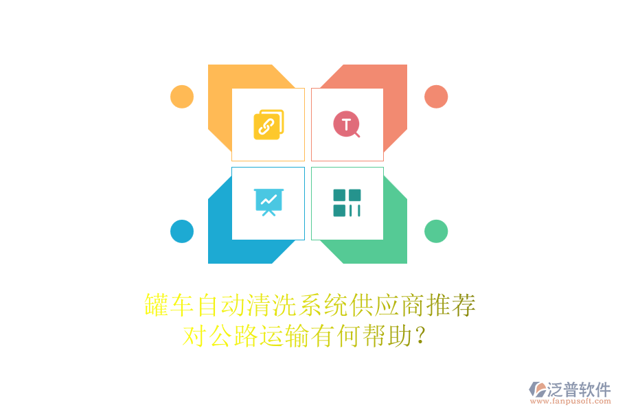 罐車自動清洗系統供應商推薦，對公路運輸有何幫助？