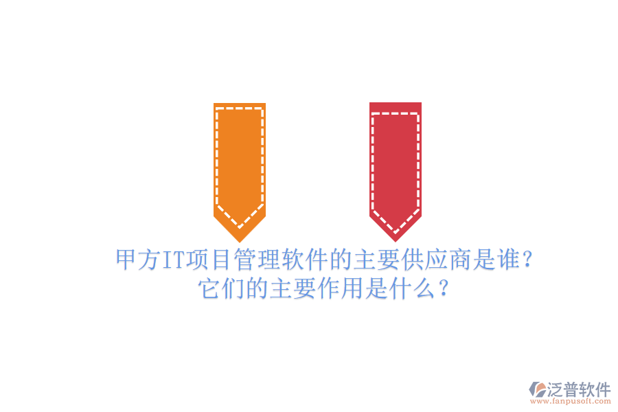 甲方IT項目管理軟件的主要供應商是誰？它們的主要作用是什么？