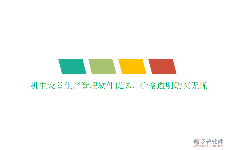 機電設備生產(chǎn)管理軟件優(yōu)選，價格透明購買無憂