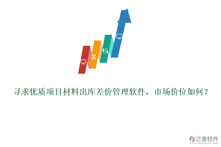 尋求優(yōu)質(zhì)項(xiàng)目材料出庫差價(jià)管理軟件，市場價(jià)位如何？