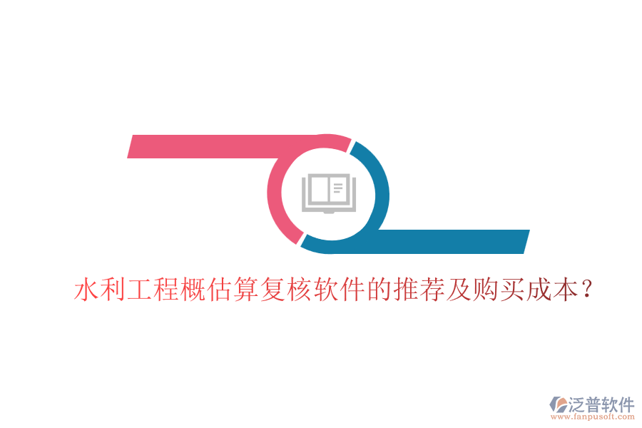 水利工程概估算復(fù)核軟件的推薦及購買成本？