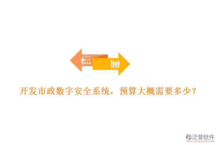 開發(fā)市政數(shù)字安全系統(tǒng)，預(yù)算大概需要多少？