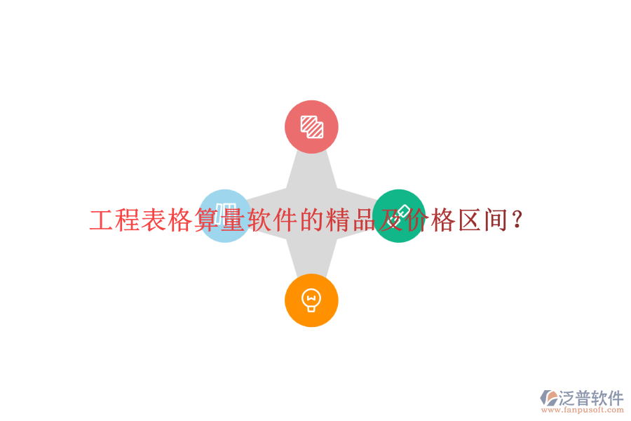 工程表格算量軟件的精品及價格區(qū)間？