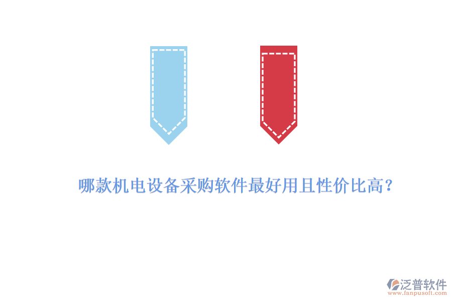 哪款機電設(shè)備采購軟件最好用且性價比高？