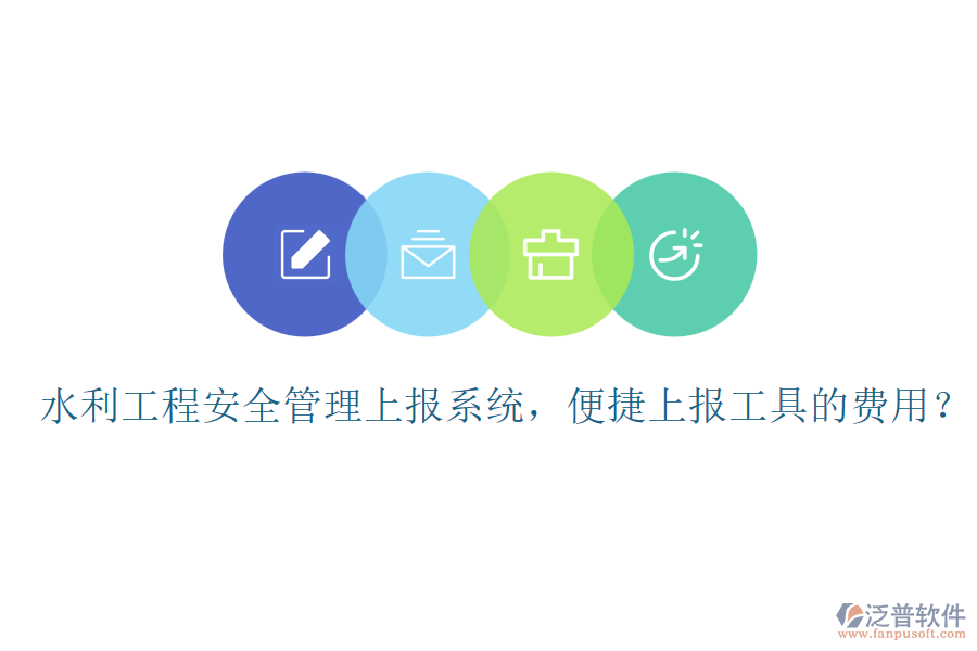 水利工程安全管理上報(bào)系統(tǒng)，便捷上報(bào)工具的費(fèi)用？