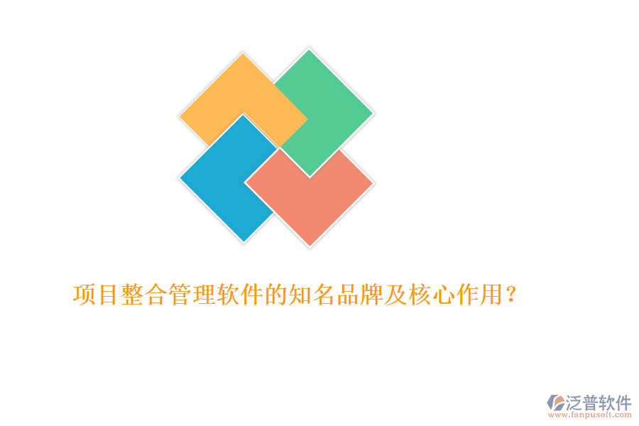 項目整合管理軟件的知名品牌及核心作用？