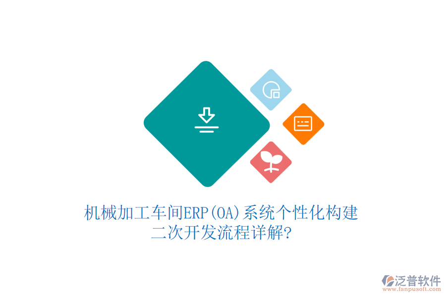 機(jī)械加工車間ERP(OA)系統(tǒng)個(gè)性化構(gòu)建，<a href=http://napavibes.com/Implementation/kaifa/ target=_blank class=infotextkey>二次開(kāi)發(fā)</a>流程詳解?