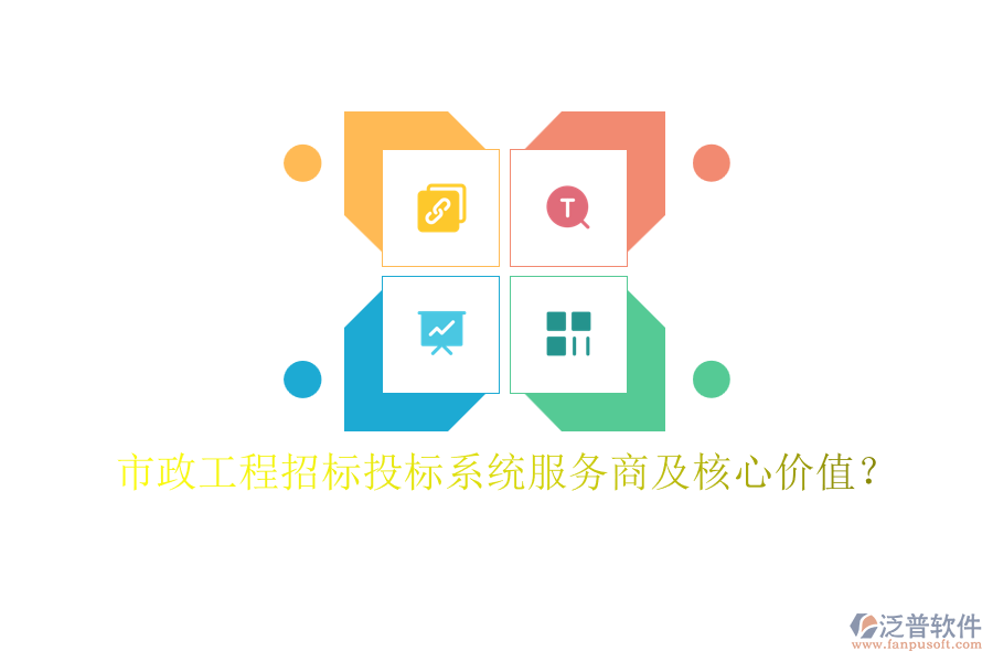 市政工程招標(biāo)投標(biāo)系統(tǒng)服務(wù)商及核心價值？