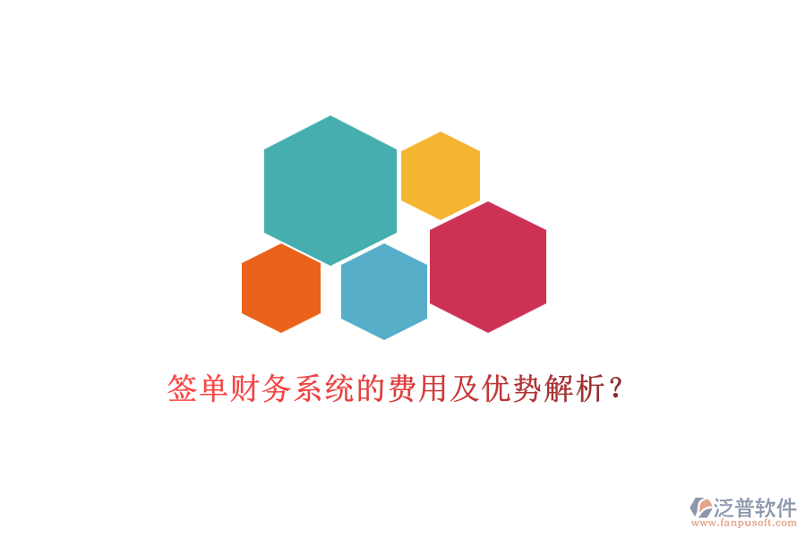 簽單財務(wù)系統(tǒng)的費用及優(yōu)勢解析？