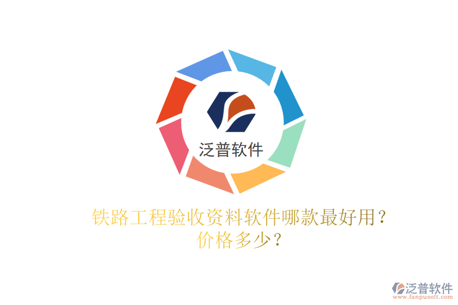 鐵路工程驗(yàn)收資料軟件哪款最好用？?jī)r(jià)格多少？