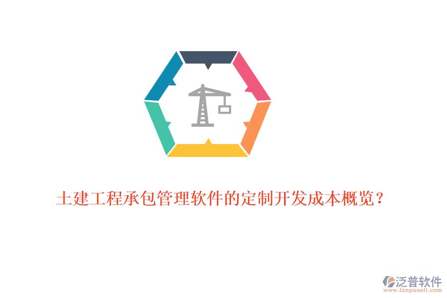 土建工程承包管理軟件的定制開(kāi)發(fā)成本概覽？