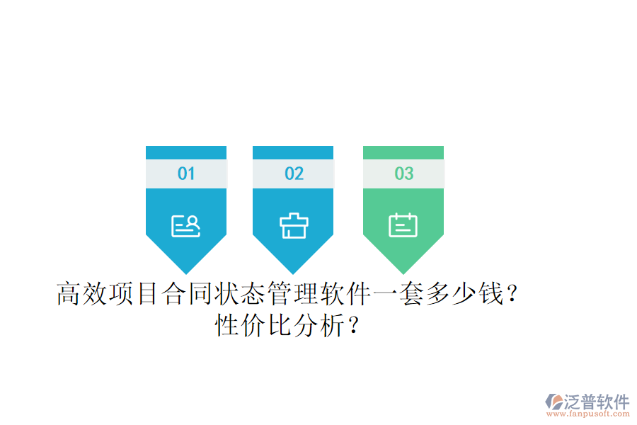高效項目合同狀態(tài)管理軟件一套多少錢？性價比分析？