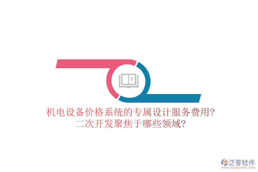 機(jī)電設(shè)備價(jià)格系統(tǒng)的專屬設(shè)計(jì)服務(wù)費(fèi)用?<a href=http://napavibes.com/Implementation/kaifa/ target=_blank class=infotextkey>二次開發(fā)</a>聚焦于哪些領(lǐng)域?