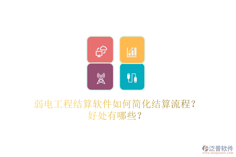 弱電工程結(jié)算軟件如何簡化結(jié)算流程？好處有哪些？