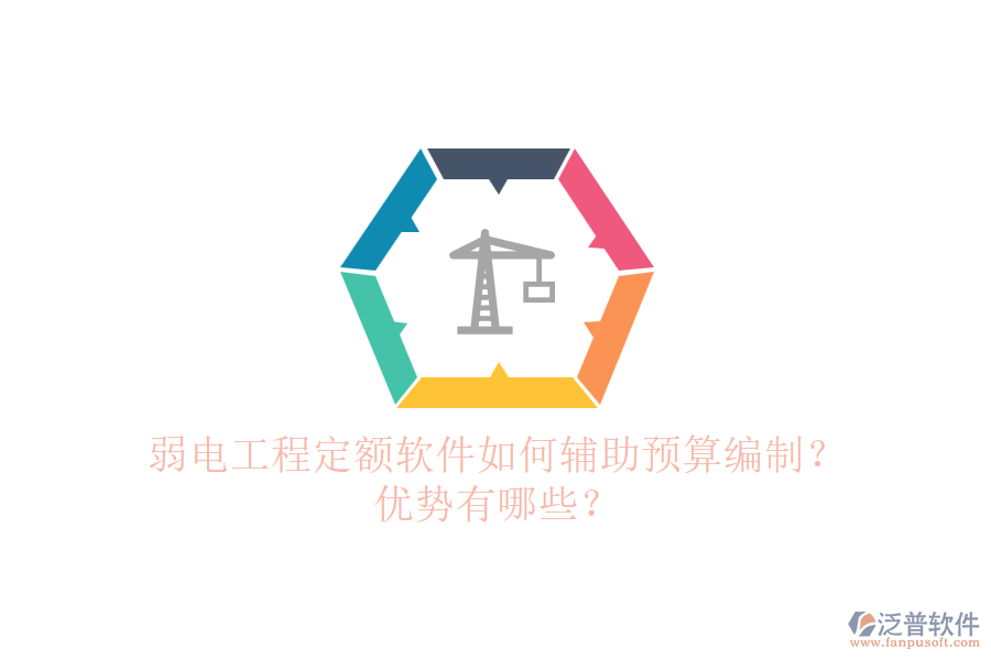 弱電工程定額軟件如何輔助預(yù)算編制？優(yōu)勢有哪些？