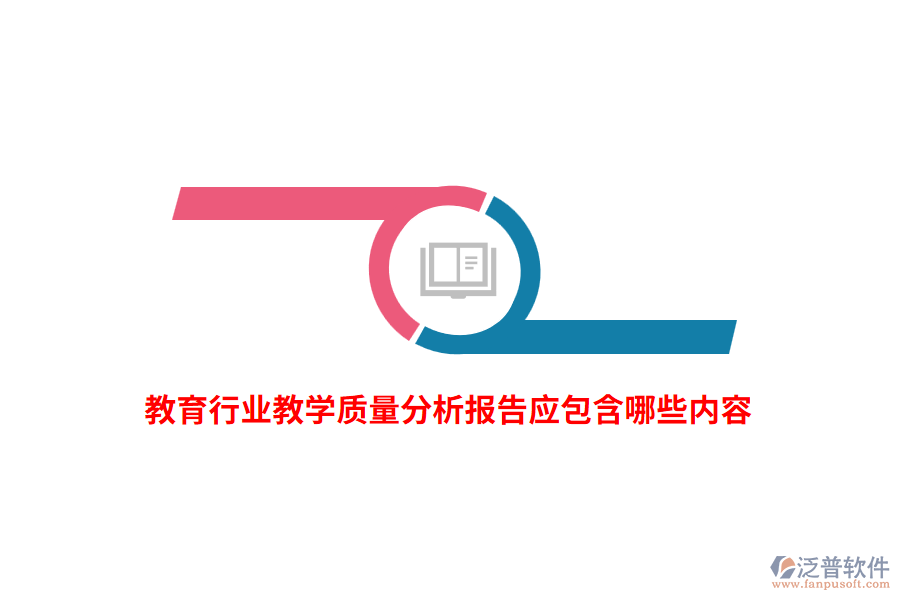 教育行業(yè)教學質(zhì)量分析報告應(yīng)包含哪些內(nèi)容？