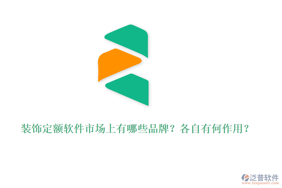 裝飾定額軟件市場上有哪些品牌？各自有何作用？