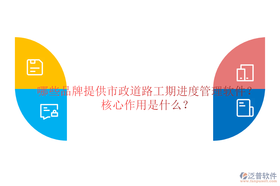 哪些品牌提供市政道路工期進(jìn)度管理軟件？核心作用是什么？