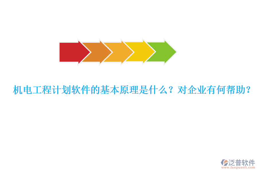機(jī)電工程計(jì)劃軟件的基本原理是什么？對(duì)企業(yè)有何幫助？
