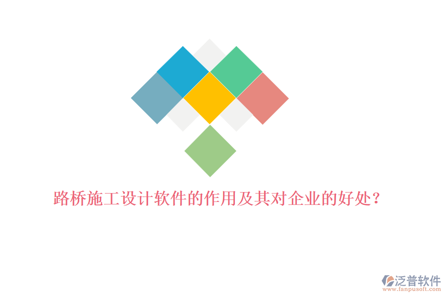 路橋施工設計軟件的作用及其對企業(yè)的好處？