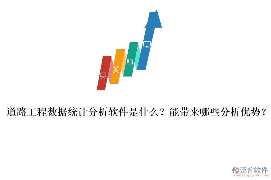 道路工程數(shù)據(jù)統(tǒng)計分析軟件是什么？能帶來哪些分析優(yōu)勢？