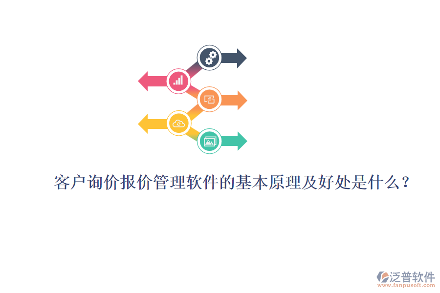 客戶詢價(jià)報(bào)價(jià)管理軟件的基本原理及好處是什么？