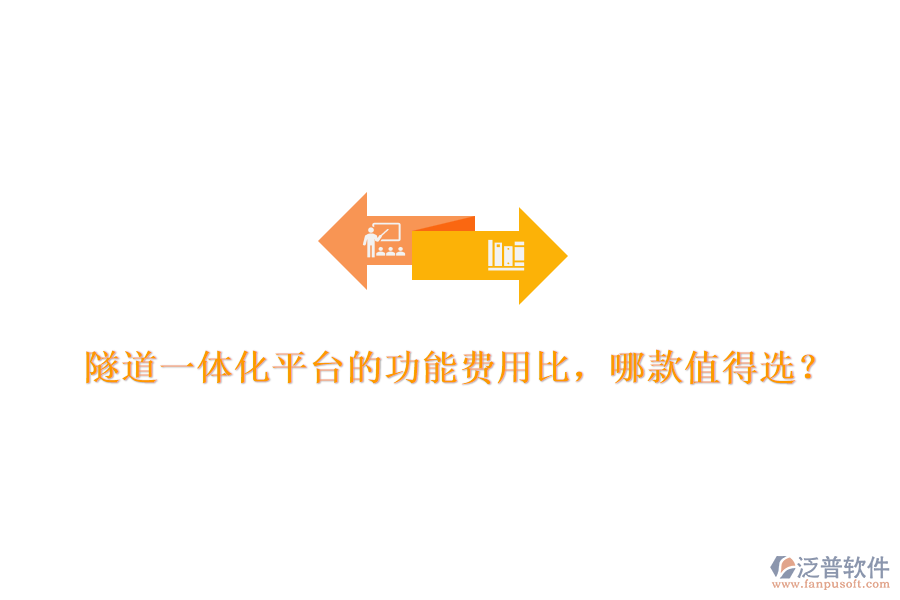 隧道一體化平臺的功能費用比，哪款值得選？
