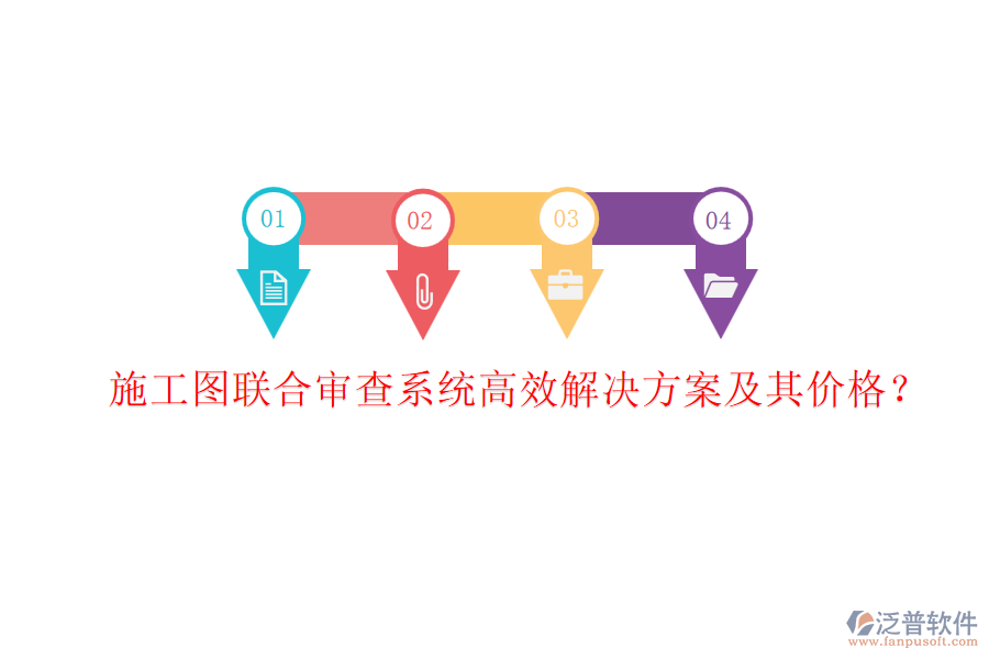 施工圖聯(lián)合審查系統(tǒng)，高效解決方案及其價格？