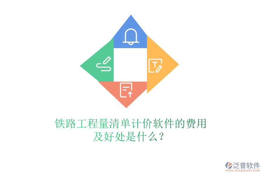 鐵路工程量清單計(jì)價(jià)軟件的費(fèi)用及好處是什么？