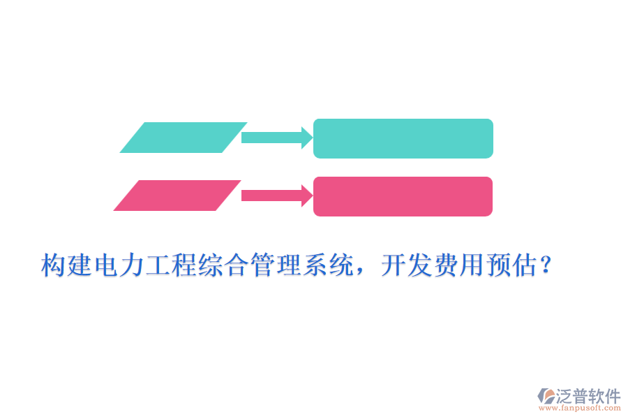 構(gòu)建電力工程綜合管理系統(tǒng)，開發(fā)費(fèi)用預(yù)估？