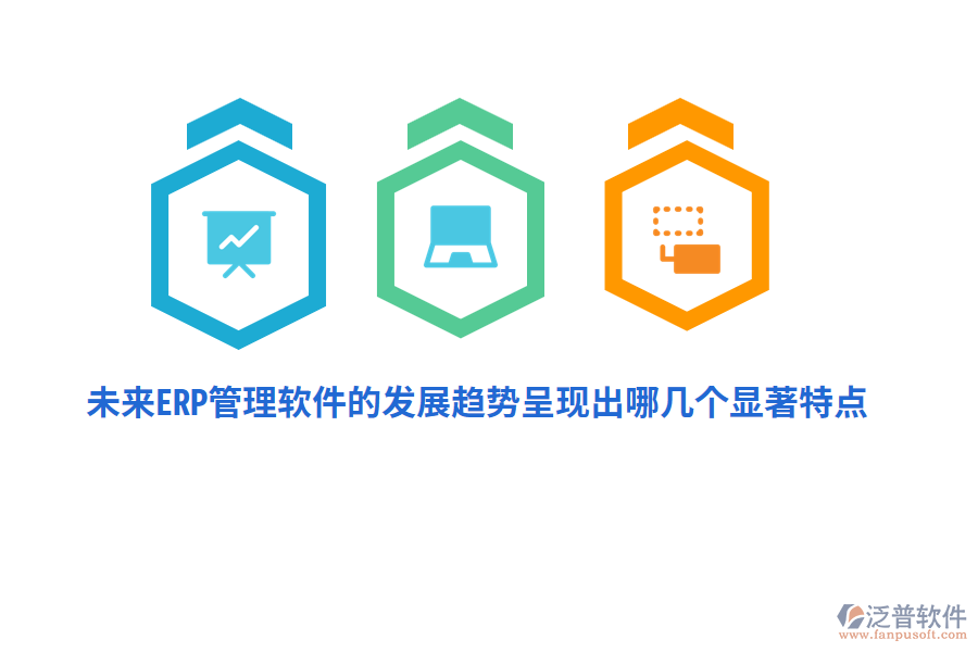 未來ERP管理軟件的發(fā)展趨勢呈現(xiàn)出哪幾個顯著特點(diǎn)？