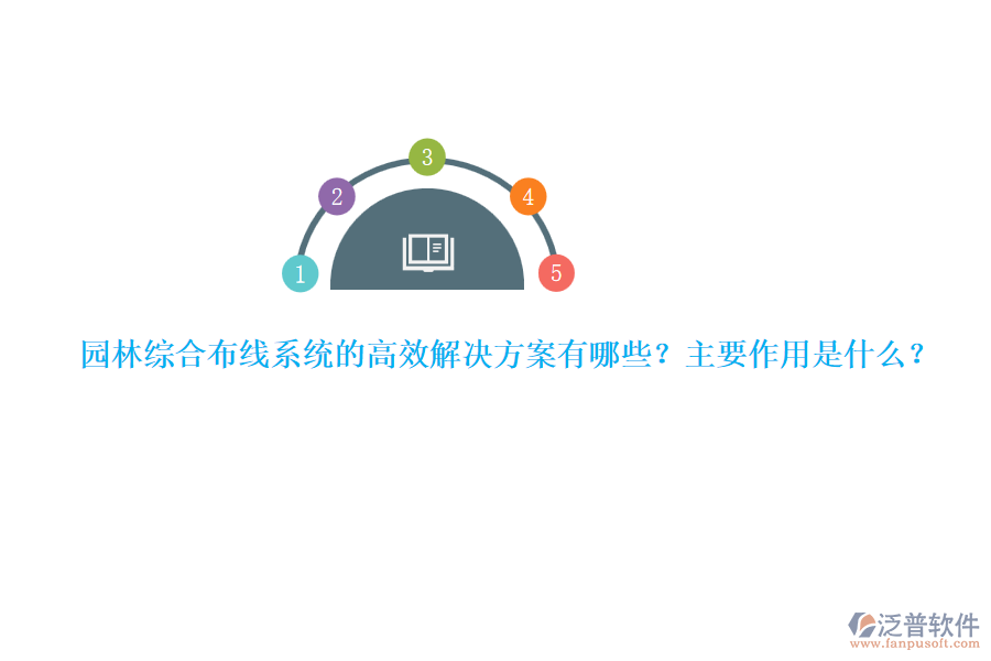 園林綜合布線系統(tǒng)的高效解決方案有哪些？主要作用是什么？