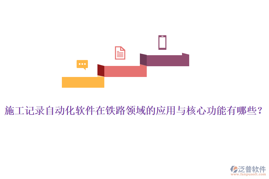 施工記錄自動(dòng)化軟件在鐵路領(lǐng)域的應(yīng)用與核心功能有哪些？