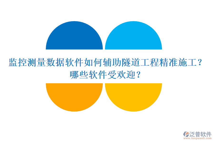 監(jiān)控測量數(shù)據(jù)軟件如何輔助隧道工程精準施工？哪些軟件受歡迎？