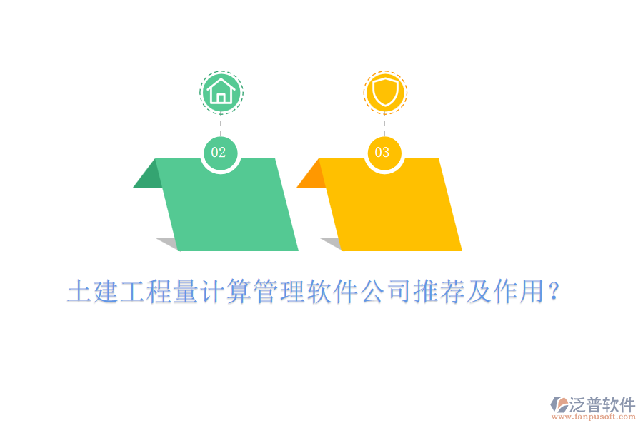 土建工程量計(jì)算管理軟件公司推薦及作用？