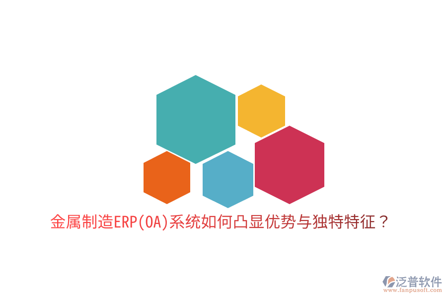 金屬制造ERP(OA)系統(tǒng)如何凸顯優(yōu)勢(shì)與獨(dú)特特征？