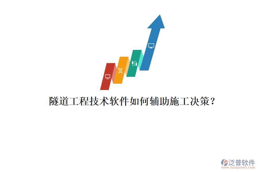 隧道工程技術(shù)軟件如何輔助施工決策？
