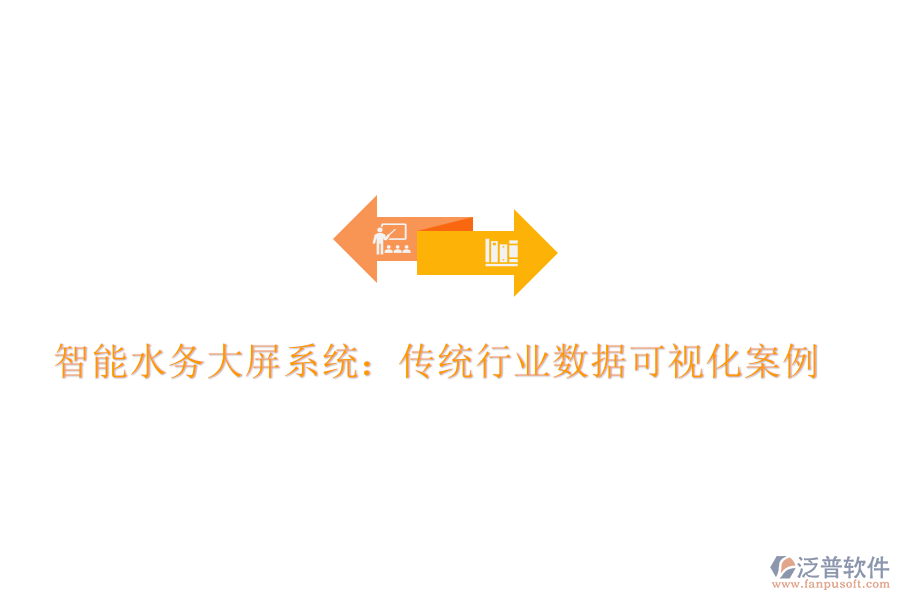 智能水務大屏系統：傳統行業(yè)數據可視化案例